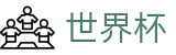 2026FIFA官网-见证绿茵传奇